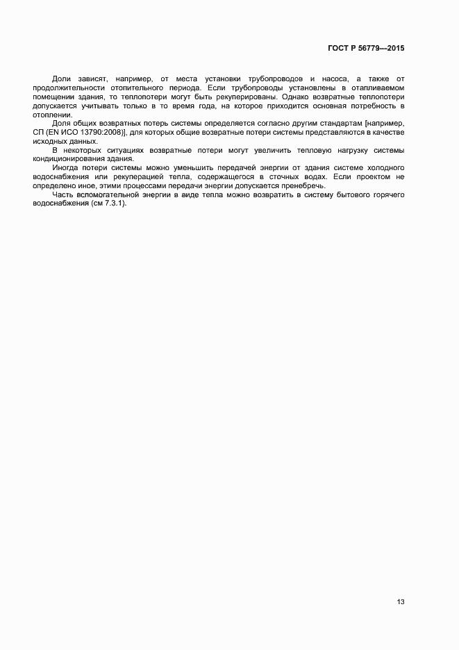 Страница 17 ГОСТ Р 56779-2015