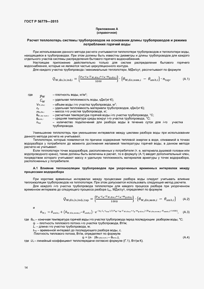 Страница 18 ГОСТ Р 56779-2015