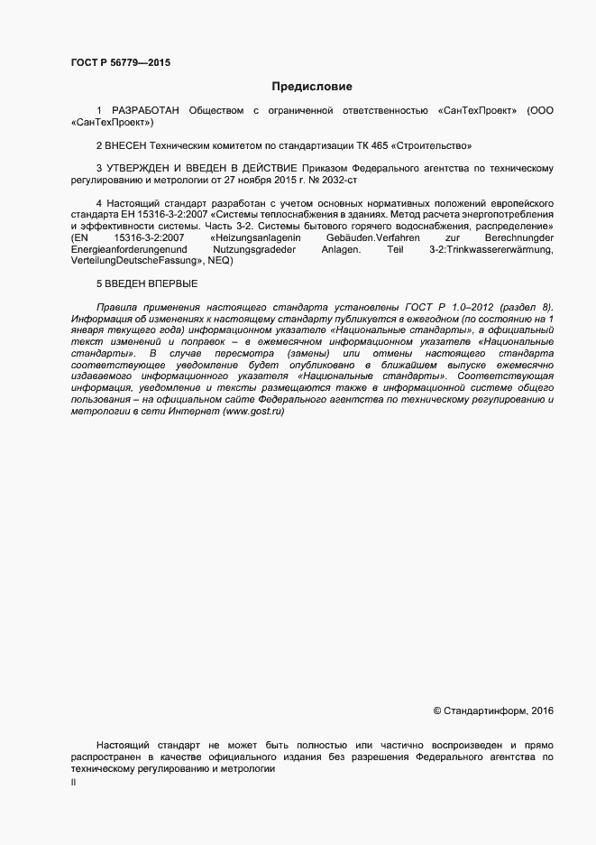 Страница 2 ГОСТ Р 56779-2015