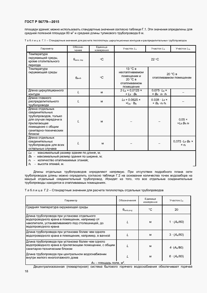 Страница 22 ГОСТ Р 56779-2015