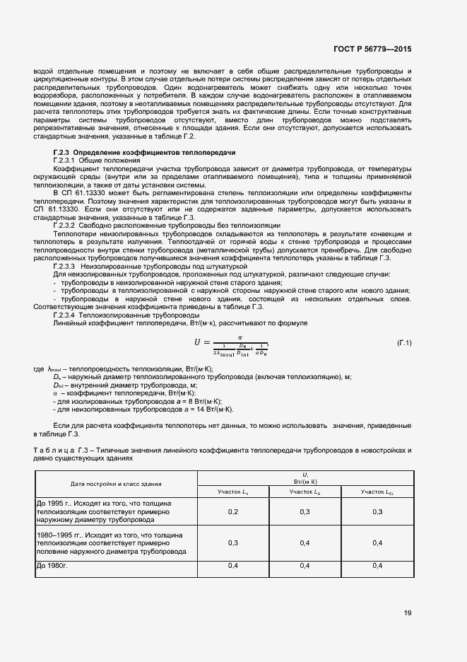 Страница 23 ГОСТ Р 56779-2015
