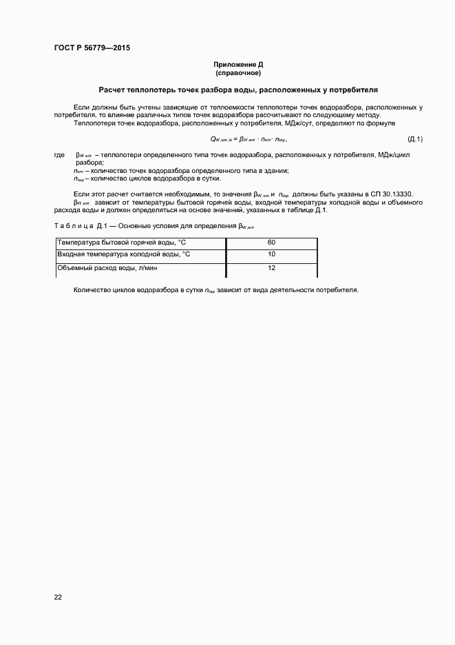 Страница 26 ГОСТ Р 56779-2015
