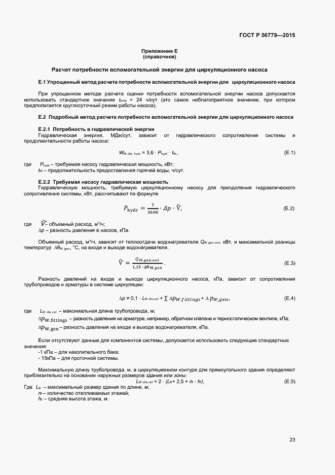 Страница 27 ГОСТ Р 56779-2015