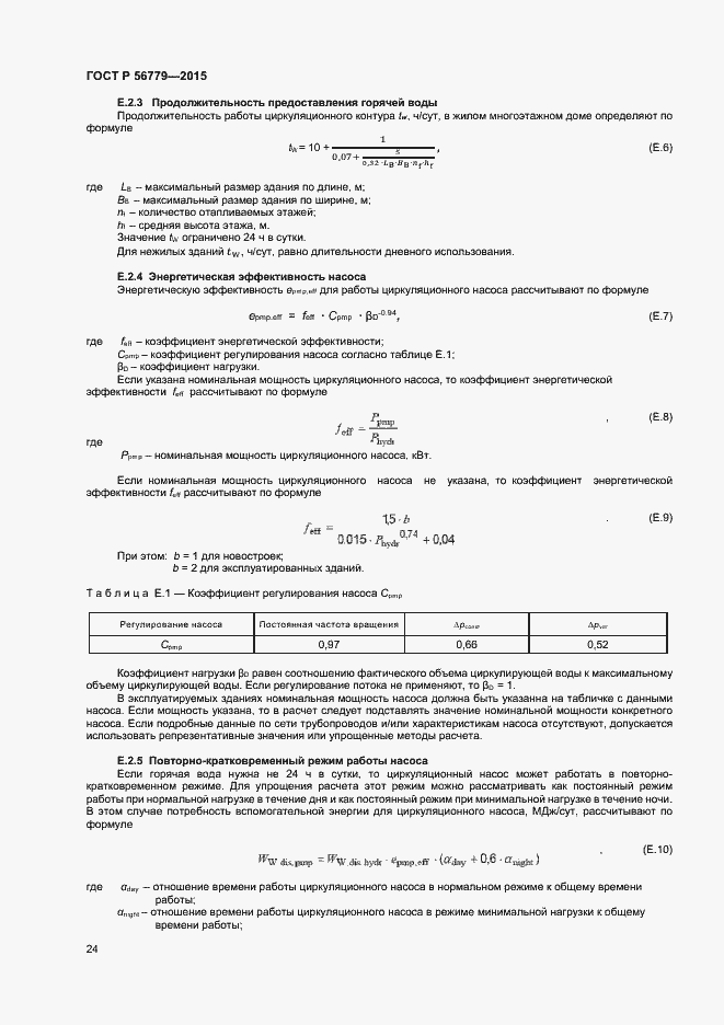Страница 28 ГОСТ Р 56779-2015