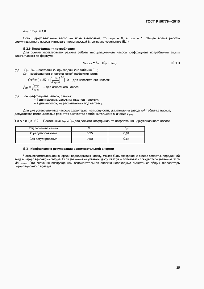 Страница 29 ГОСТ Р 56779-2015