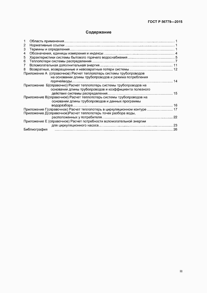 Страница 3 ГОСТ Р 56779-2015