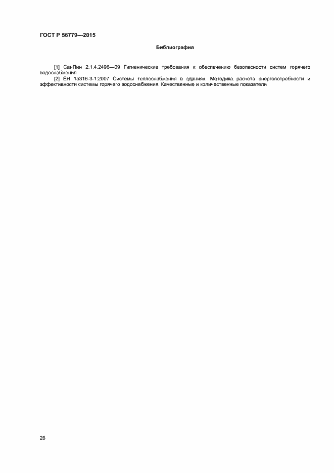 Страница 30 ГОСТ Р 56779-2015