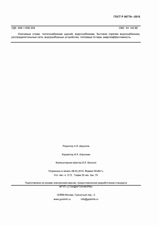 Страница 31 ГОСТ Р 56779-2015