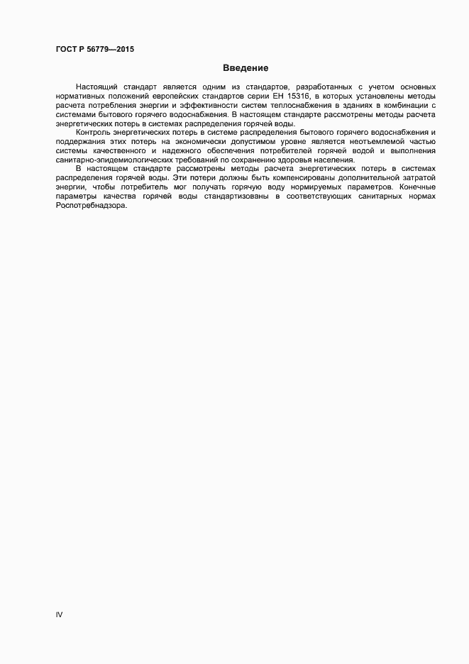 Страница 4 ГОСТ Р 56779-2015