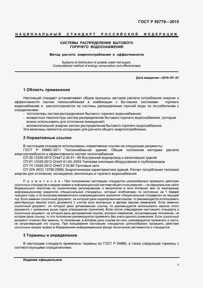 Страница 5 ГОСТ Р 56779-2015