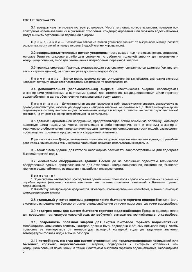 Страница 6 ГОСТ Р 56779-2015