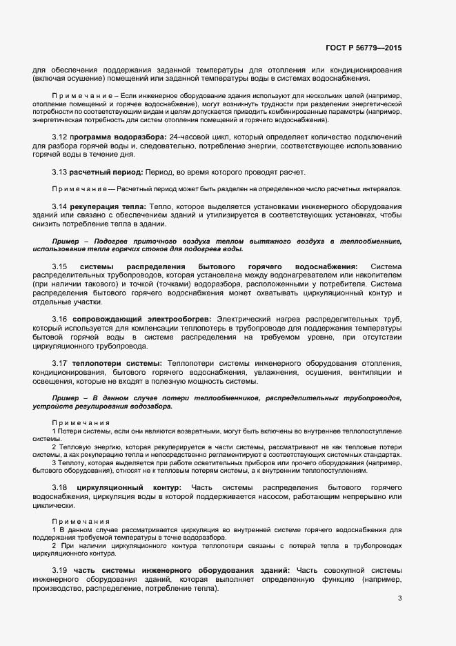 Страница 7 ГОСТ Р 56779-2015