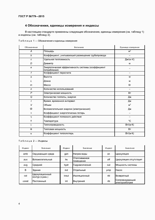 Страница 8 ГОСТ Р 56779-2015