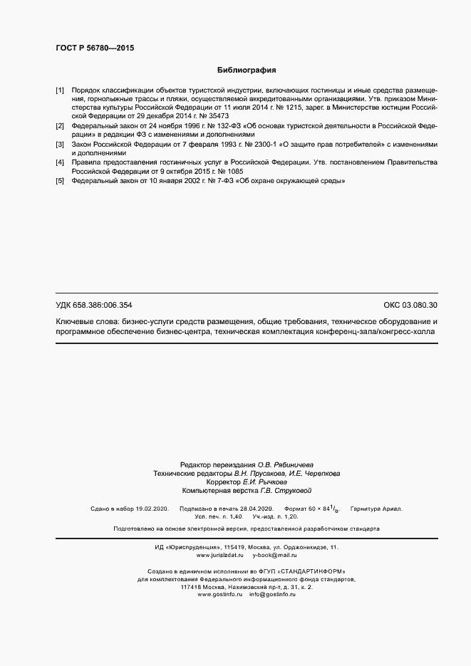 Страница 12 ГОСТ Р 56780-2015