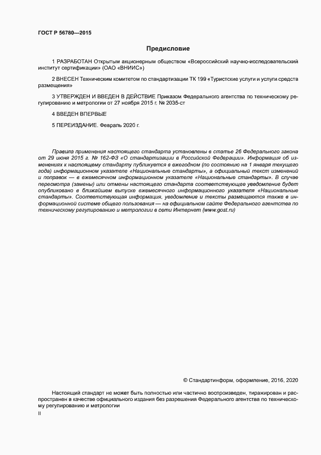 Страница 2 ГОСТ Р 56780-2015