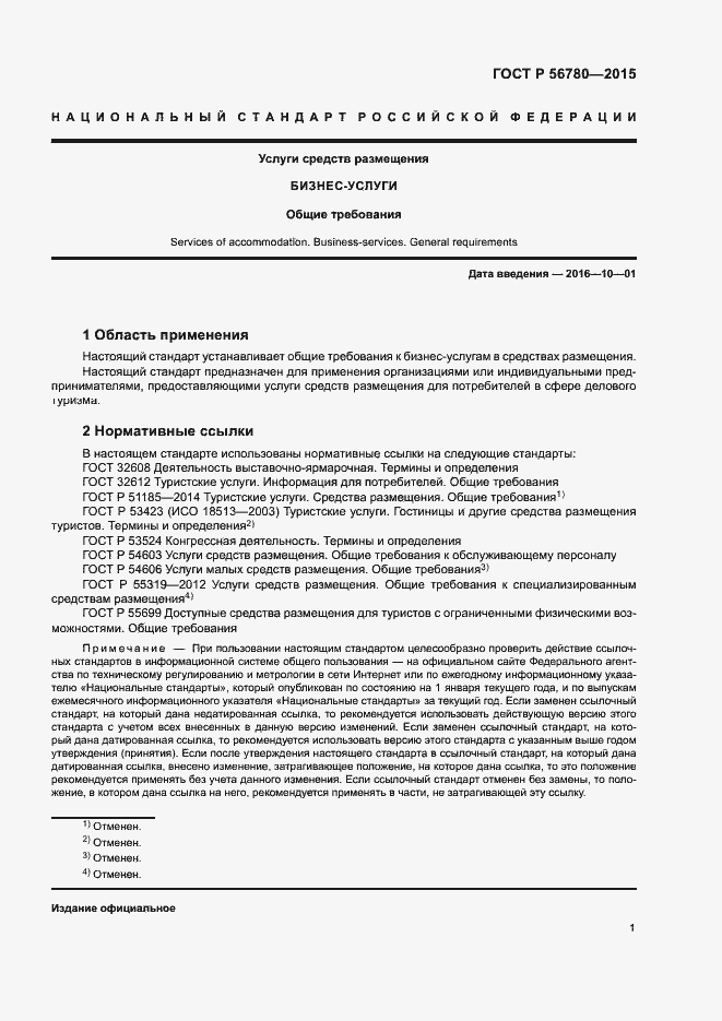 Страница 3 ГОСТ Р 56780-2015