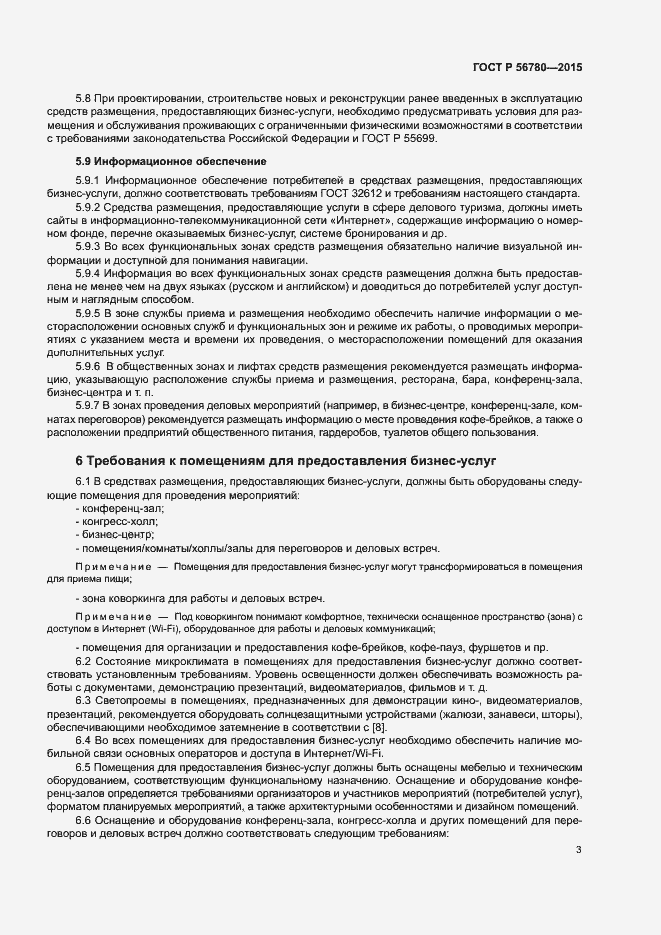 Страница 5 ГОСТ Р 56780-2015