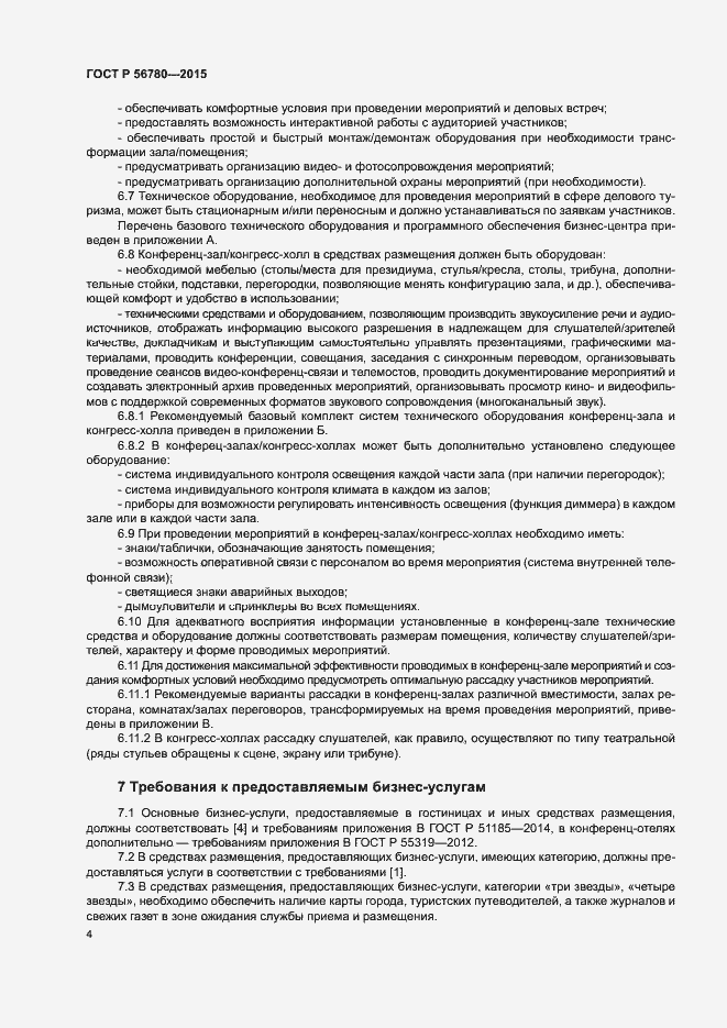 Страница 6 ГОСТ Р 56780-2015