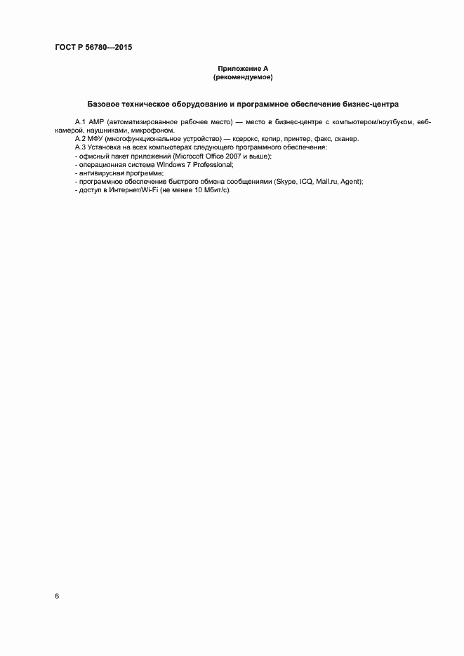 Страница 8 ГОСТ Р 56780-2015