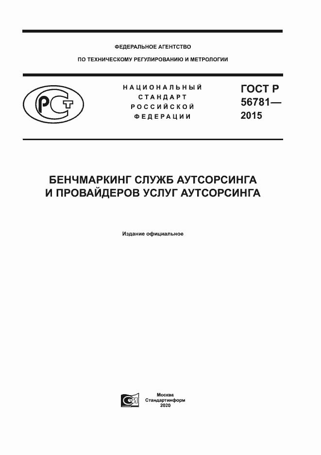 Страница 1 ГОСТ Р 56781-2015