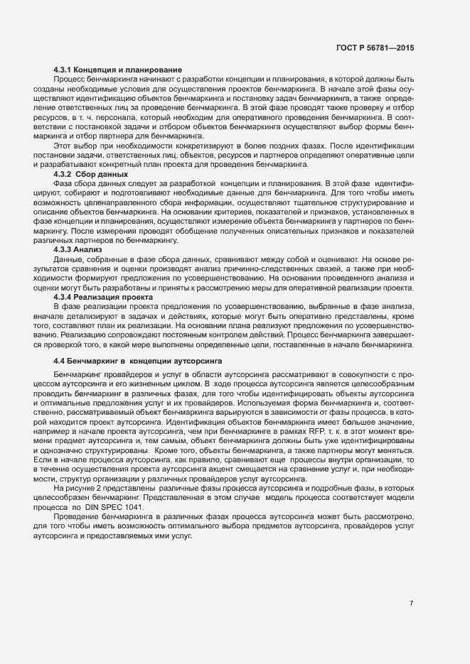 Страница 11 ГОСТ Р 56781-2015