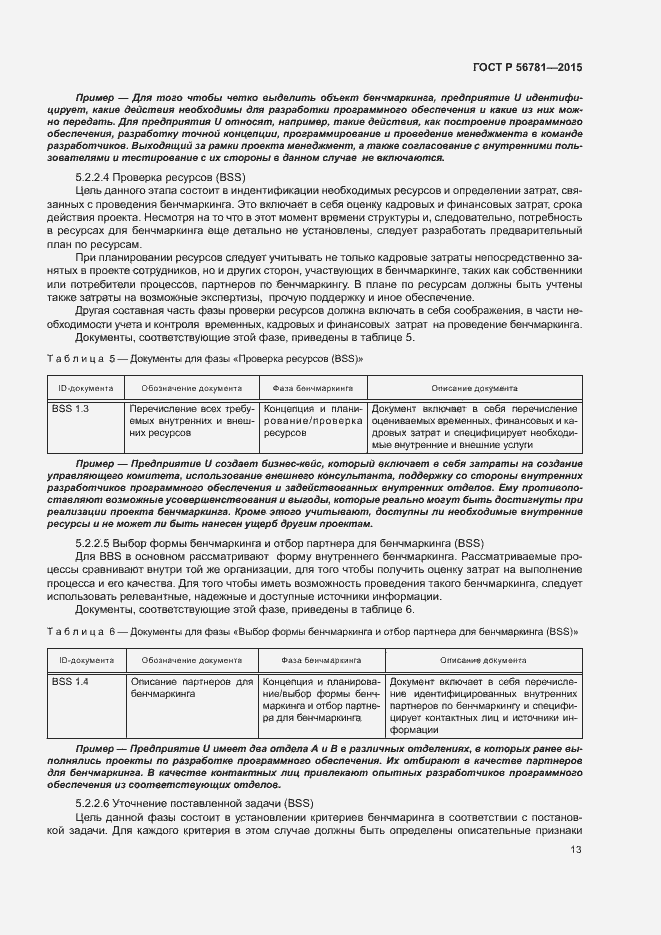 Страница 17 ГОСТ Р 56781-2015