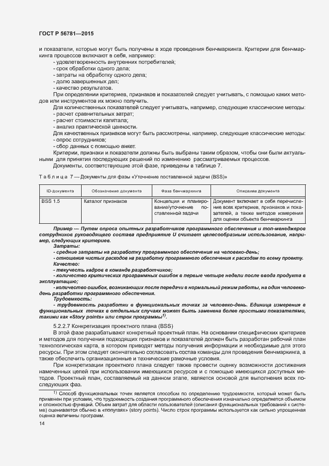 Страница 18 ГОСТ Р 56781-2015