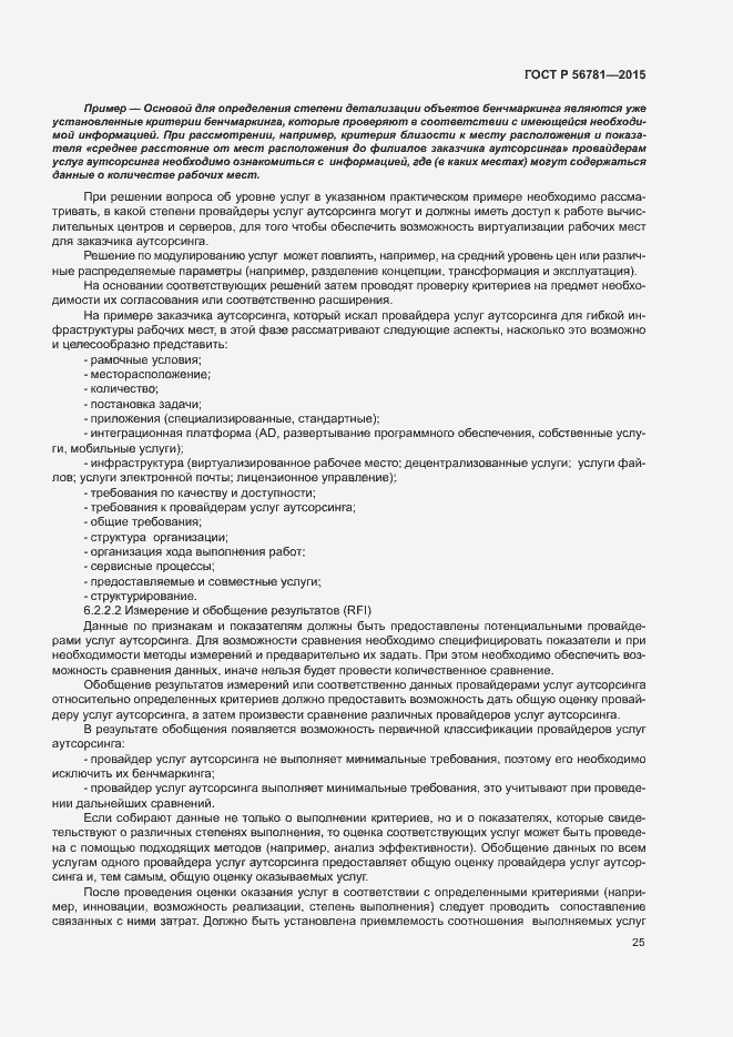 Страница 29 ГОСТ Р 56781-2015