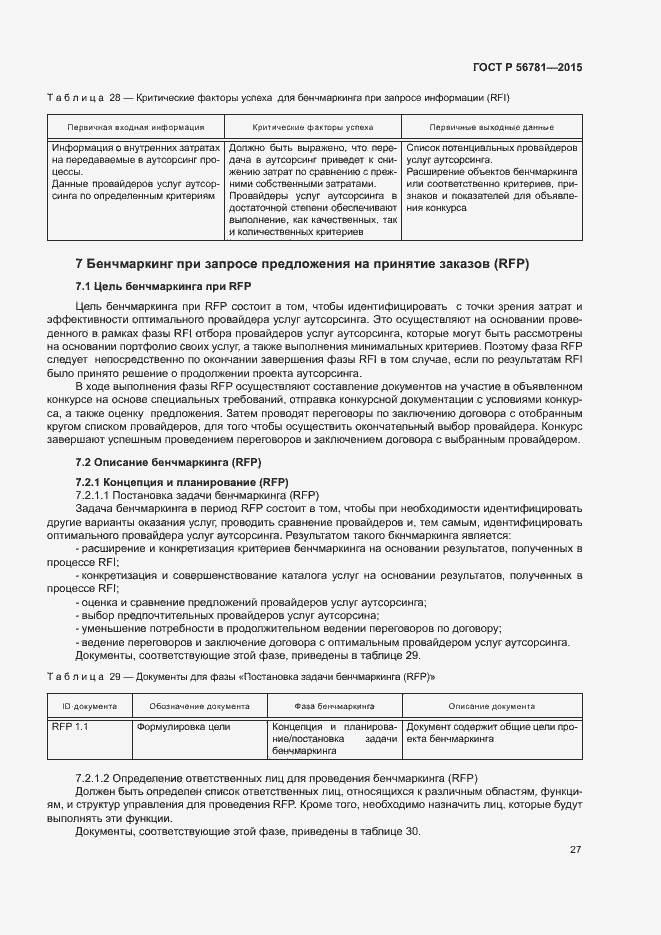 Страница 31 ГОСТ Р 56781-2015