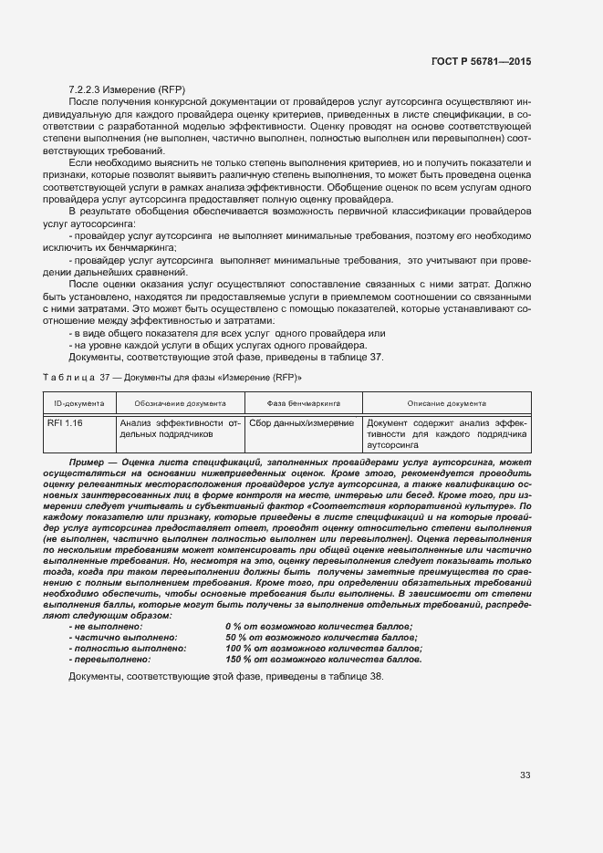 Страница 37 ГОСТ Р 56781-2015