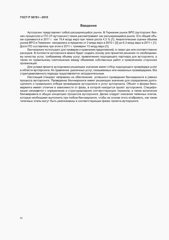 Страница 4 ГОСТ Р 56781-2015