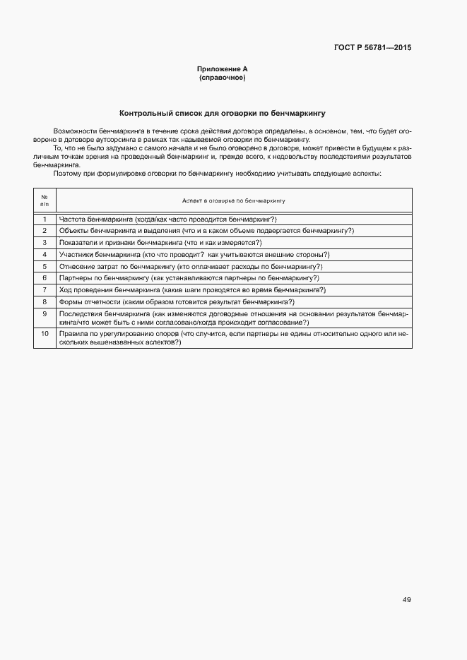 Страница 53 ГОСТ Р 56781-2015