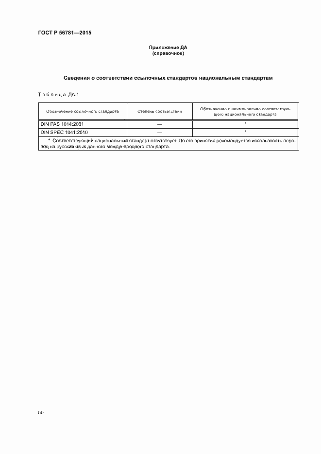 Страница 54 ГОСТ Р 56781-2015