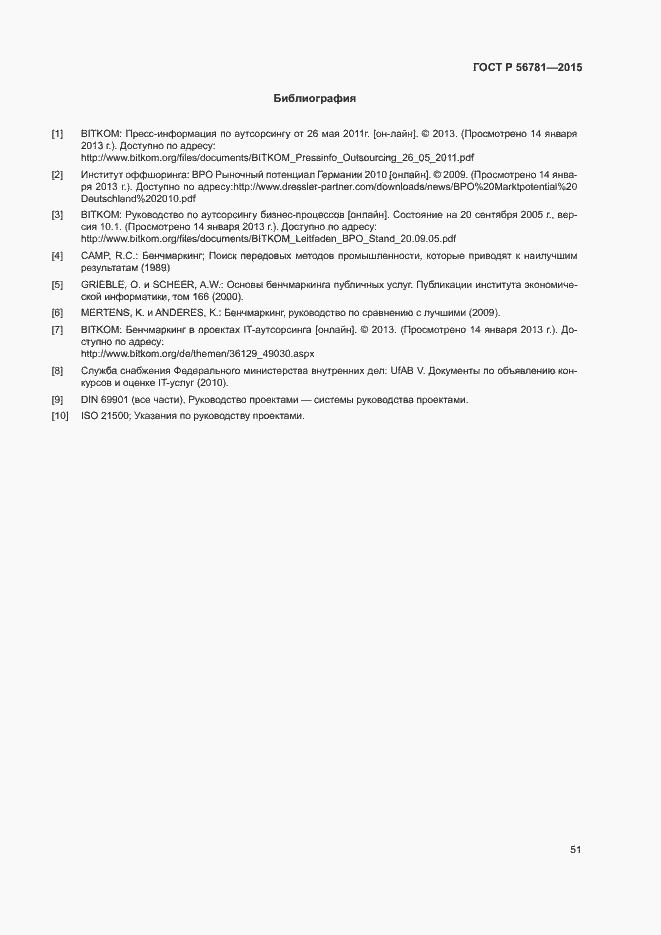 Страница 55 ГОСТ Р 56781-2015