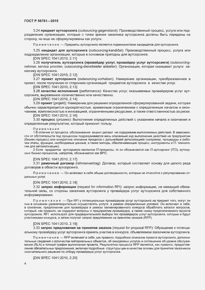 Страница 8 ГОСТ Р 56781-2015