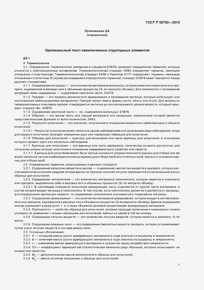 Страница 10 ГОСТ Р 56782-2015