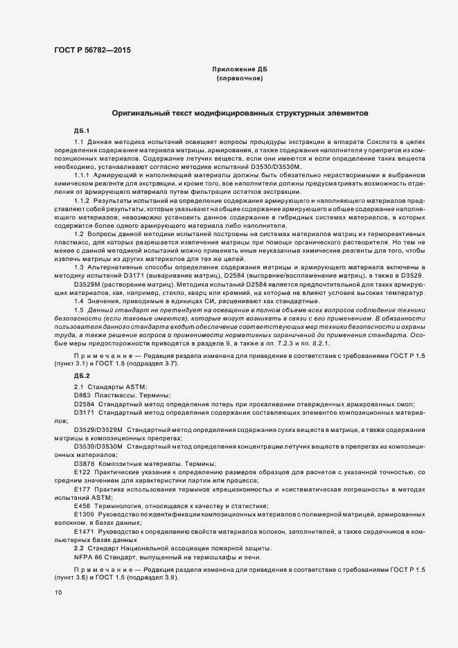 Страница 13 ГОСТ Р 56782-2015