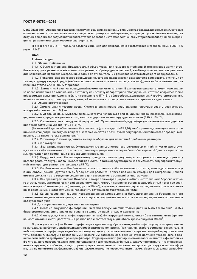 Страница 15 ГОСТ Р 56782-2015