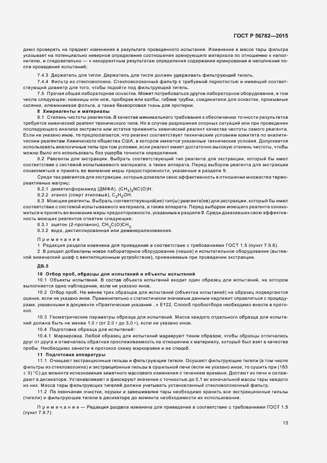 Страница 16 ГОСТ Р 56782-2015