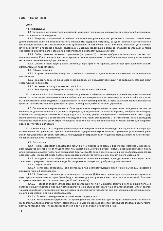 Страница 17 ГОСТ Р 56782-2015