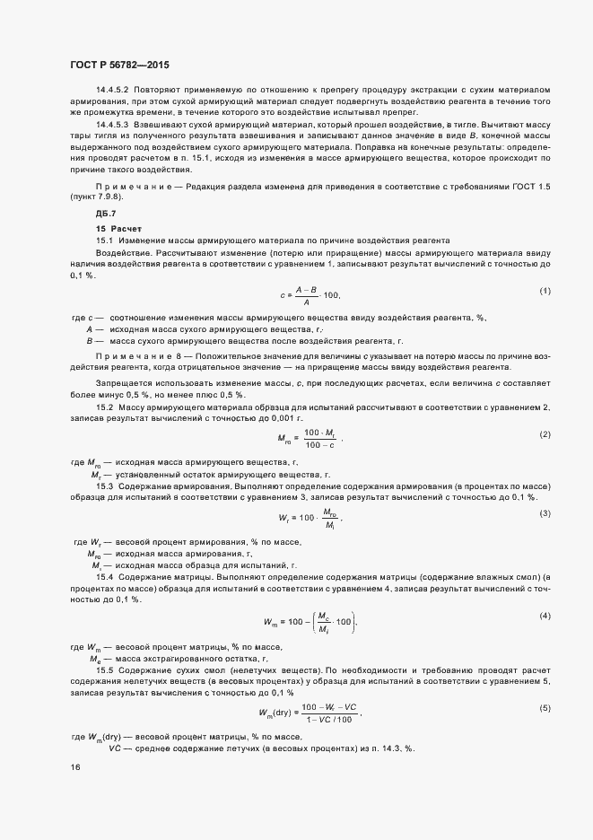 Страница 19 ГОСТ Р 56782-2015