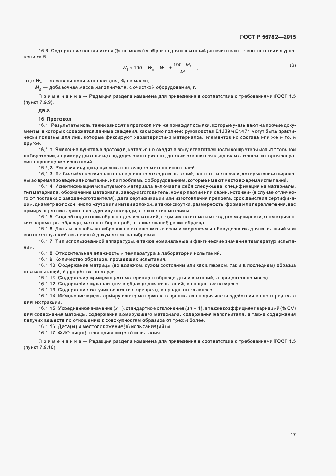 Страница 20 ГОСТ Р 56782-2015