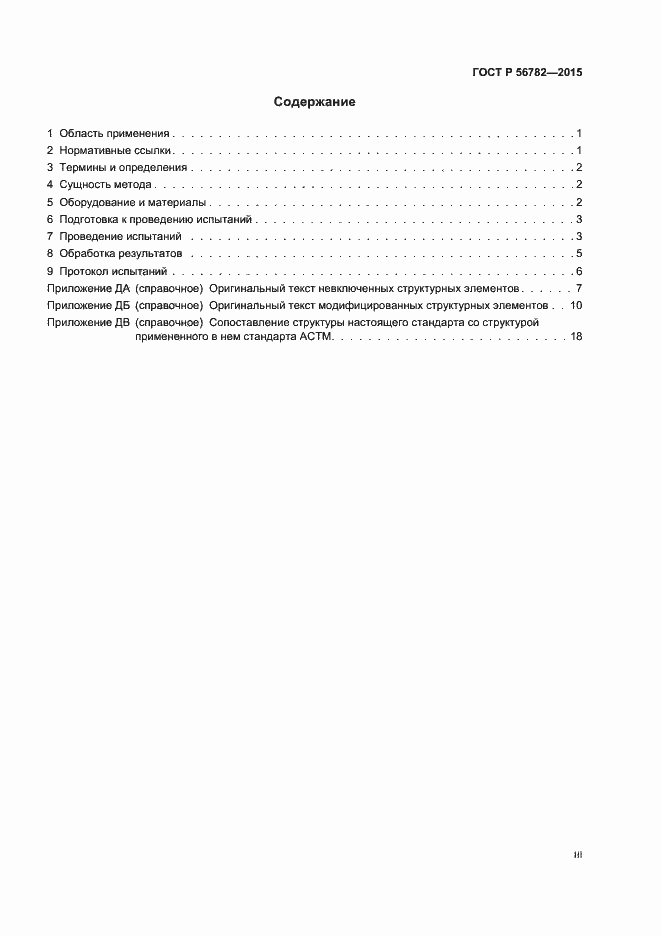 Страница 3 ГОСТ Р 56782-2015