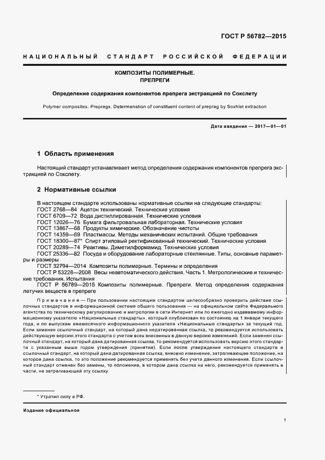 Страница 4 ГОСТ Р 56782-2015