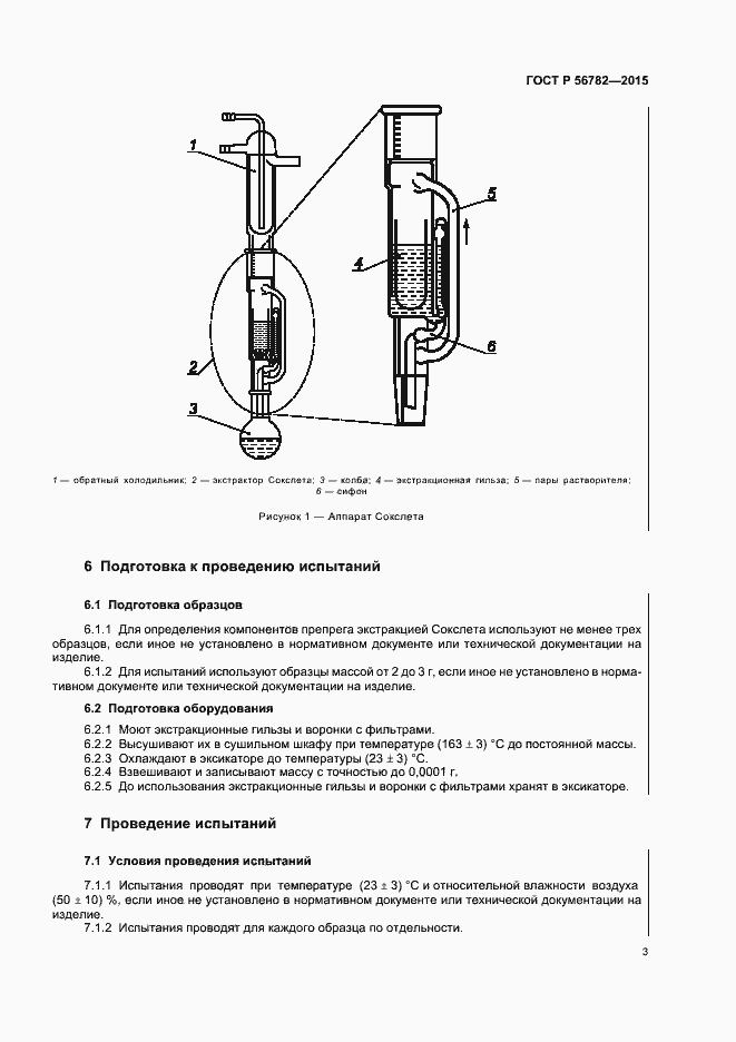 Страница 6 ГОСТ Р 56782-2015