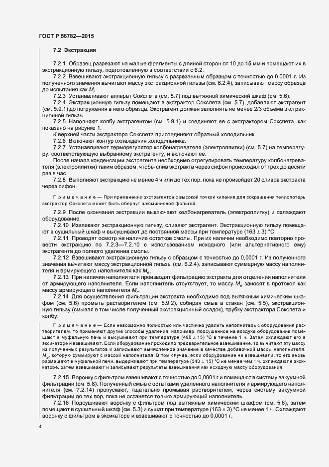 Страница 7 ГОСТ Р 56782-2015