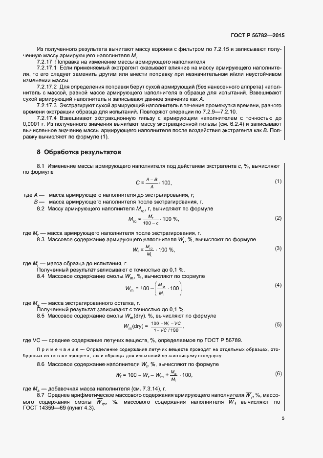 Страница 8 ГОСТ Р 56782-2015