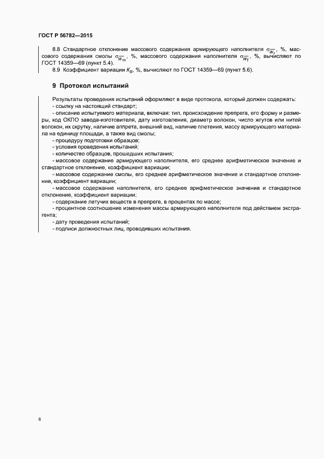 Страница 9 ГОСТ Р 56782-2015