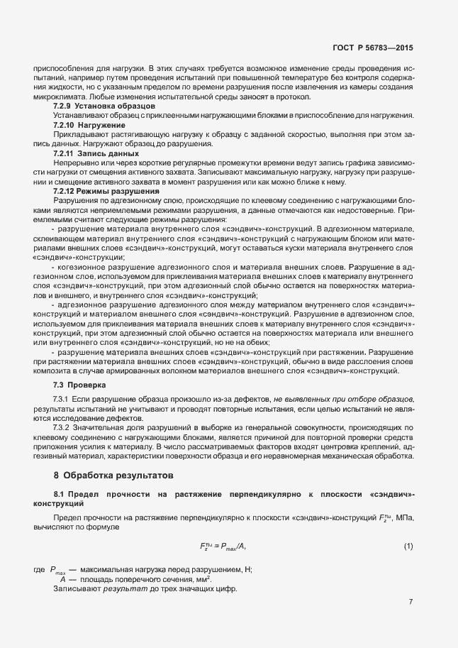 Страница 10 ГОСТ Р 56783-2015