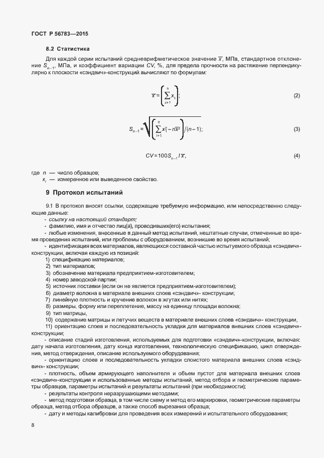 Страница 11 ГОСТ Р 56783-2015